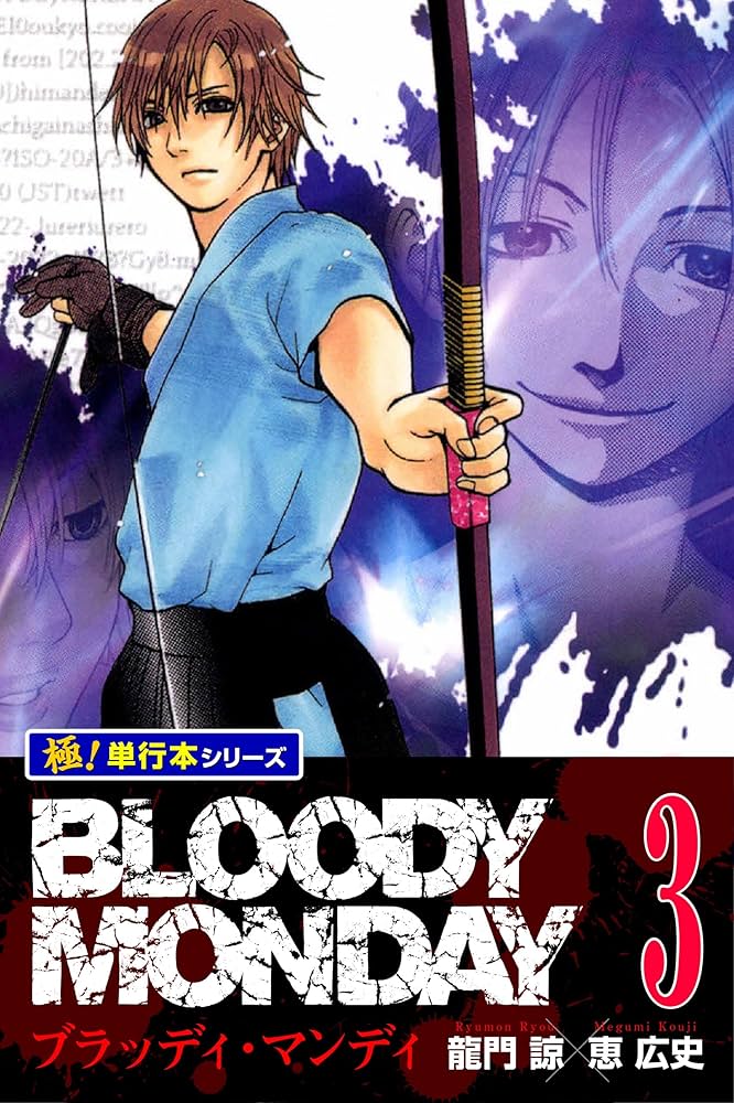 あぶれもん-闘狼たちのバラード-３巻 BLOODY MONDAY【極！単行本シリーズ】3巻 | 龍門諒, 恵広史